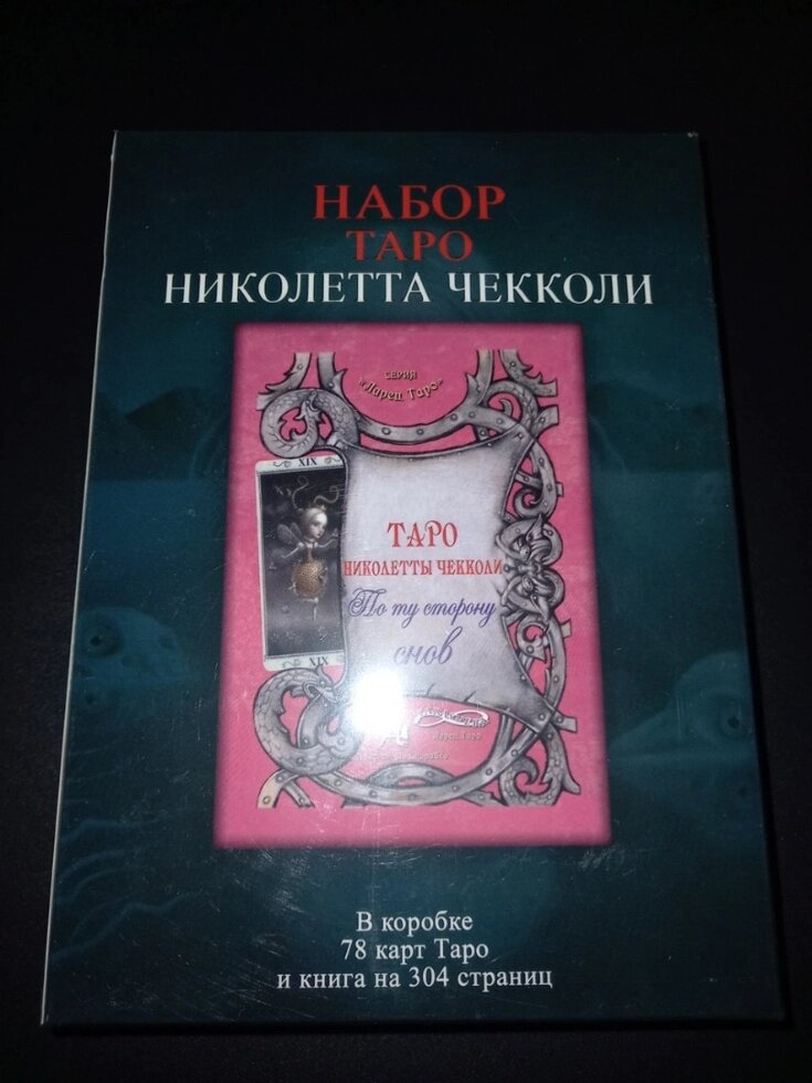 Таро Ніколетта Чекколі (подарунковий набір) 78 карт + книга 304 стор. Карти Таро.