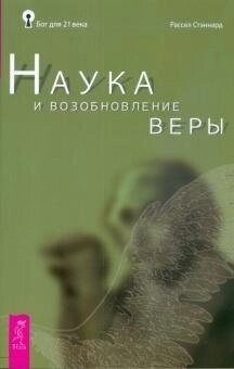 Стеннард Р. Наука і відновлення віри