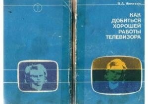 Нікітін Як добитися хорошої роботи телевізора