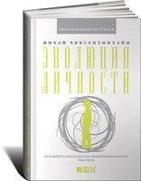 Чиксентмихайи М. Еволюція особистості