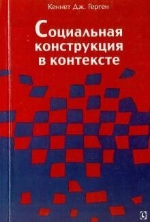Соціальна конструкція в контексті. Герген К.