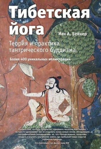 Агент І. А. Тибетская йога. Теорія та практика тантричногоєра.