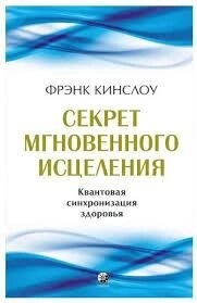Секрет миттєвого лікування. Квантова синхронізація здоров'я. Кінслоу