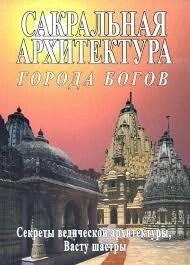 Сакральна архітектура. Міста богів. Неаполітанська С. М.