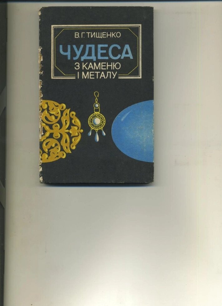 У ТИЩЕНКО Чудеса з каменю і металу