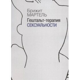 Мартель Б. Гештальт-терапія сексуальності