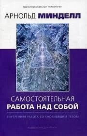 Самостійна робота над собою. Внутрішня робота зі сновидним тілом. Міндел Арнольд