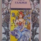 Таро Галерея. ANKH 78 карт + инструкция. Карти Таро.