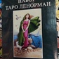 Таро Ленорман. Подарунковий набір 78 карт + книга Льодової Олени на 269 стор. Карти Таро.