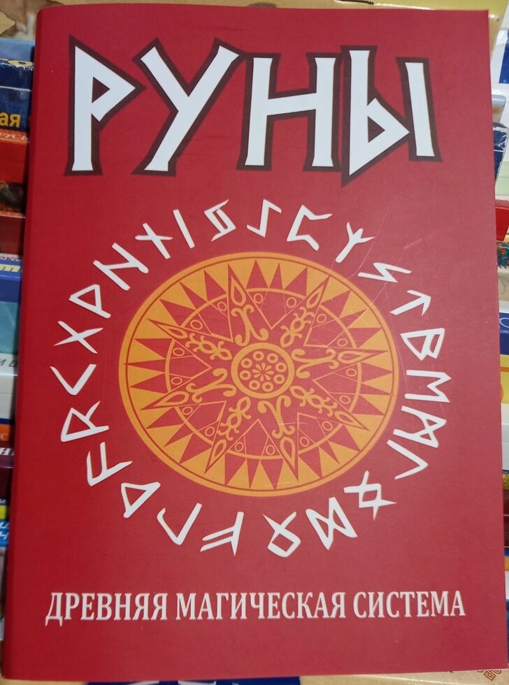 Руни. Стародавня магічна система.