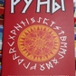 Руни. Стародавня магічна система.