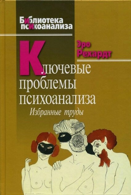 Ключові проблеми психоаналізу: вибрані праці. Рехардт Е.