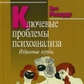 Ключові проблеми психоаналізу: вибрані праці. Рехардт Е.