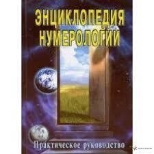 Неаполітанський Енциклопедія нумерології (практичний посібник).