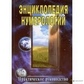 Неаполітанський Енциклопедія нумерології (практичний посібник).