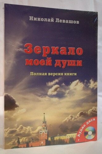 Микола Левашов Н. Дзеркало моєї душі. т. 1