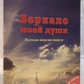 Микола Левашов Н. Дзеркало моєї душі. т. 1