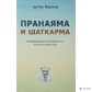 Прана та шатрарма. Дихальні та очисні техніки хатха-йоги. Фролів А.