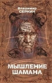Мислення шамана. Сьоркін В.