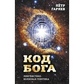 Код Бога. Лінгвізтично-хвильова генетика. Гаряїв П. П.
