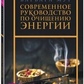 Сучасний посібник з очищення енергії. Мур Барбара