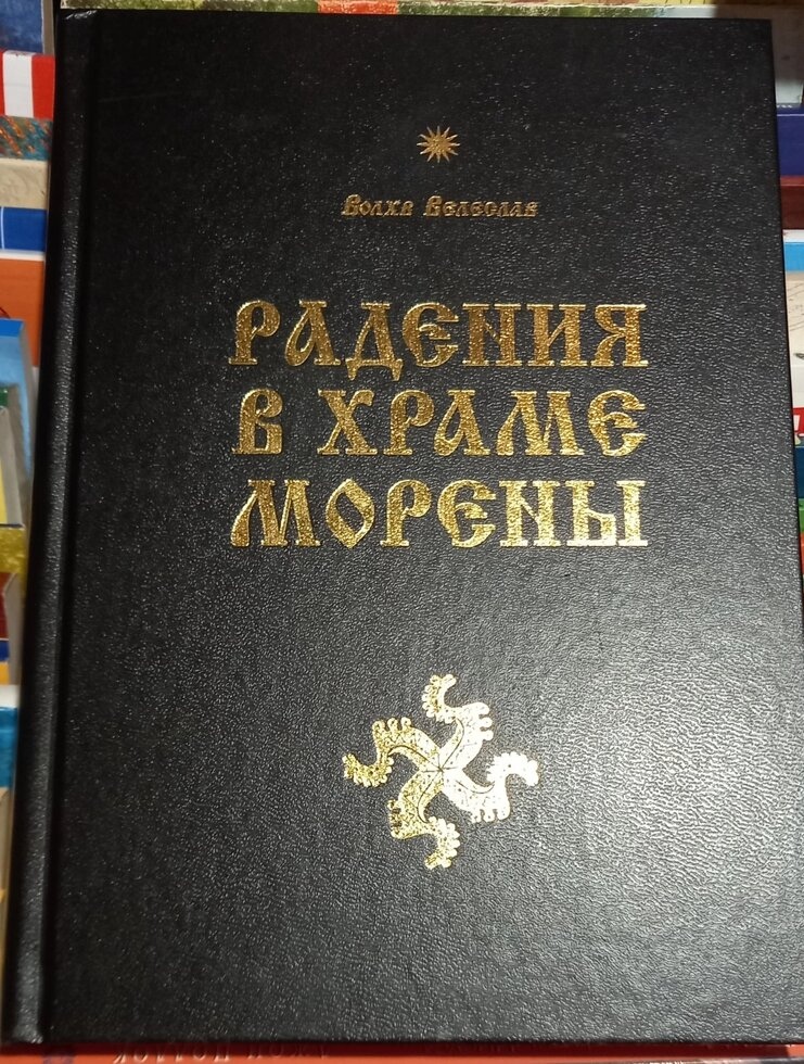 Радівання в Храмі Морени. Волх Велеслав