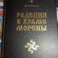 Радівання в Храмі Морени. Волх Велеслав