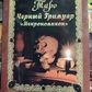 Некрономікон. Дмитро Невський. Чорний гремуар.