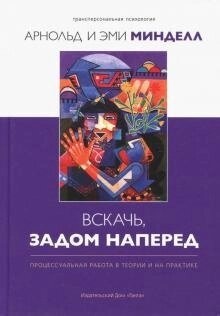 Арнольд мінделл Навскач задом наперед Процесуальна робота в теорії і на практиці