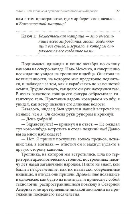 Божественна матриця: що поєднує Час, Простір, Чудеса та Віру. Брейден Грег.