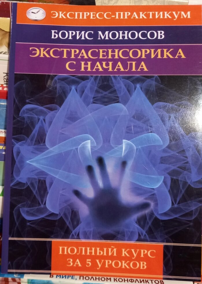 Екстрасенсорика з початку. Моносів Борис.
