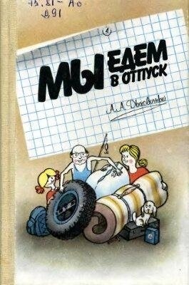 Диховічний А. А. Ми їдемо у відпустку