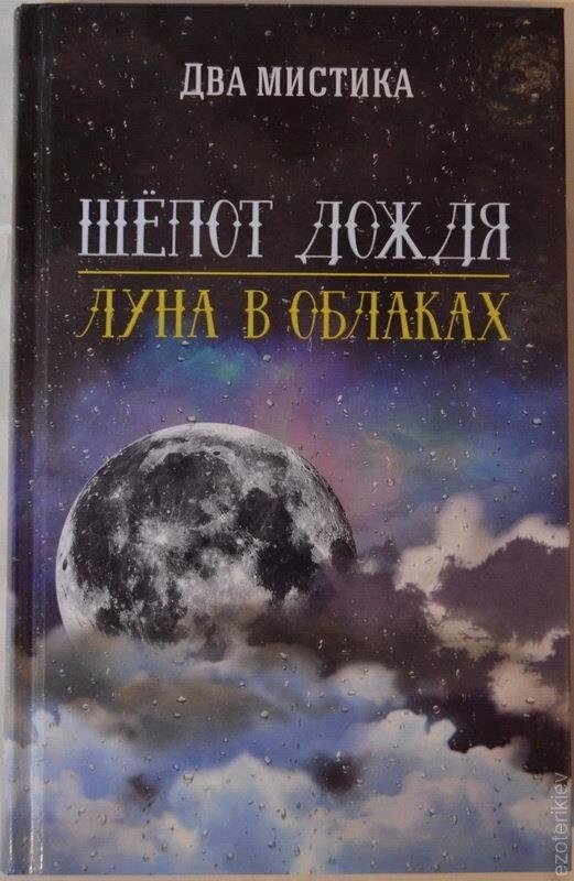 Шепіт Дощу. Місяць у Хмарах Два Містика