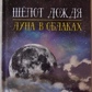 Шепіт Дощу. Місяць у Хмарах Два Містика