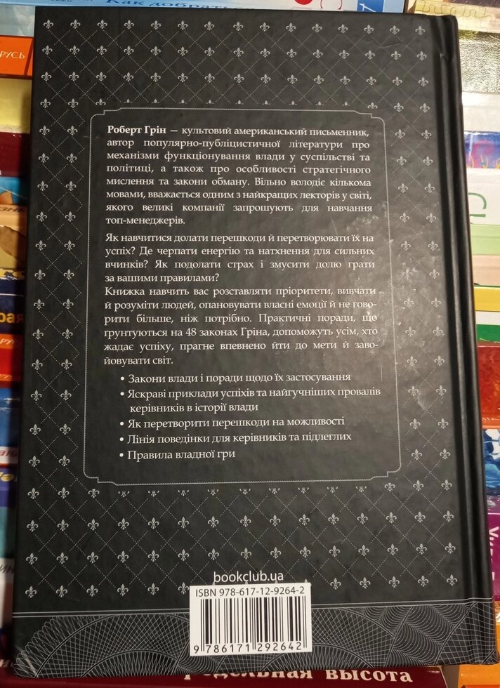 48 законів влади. Роберт Грін українською