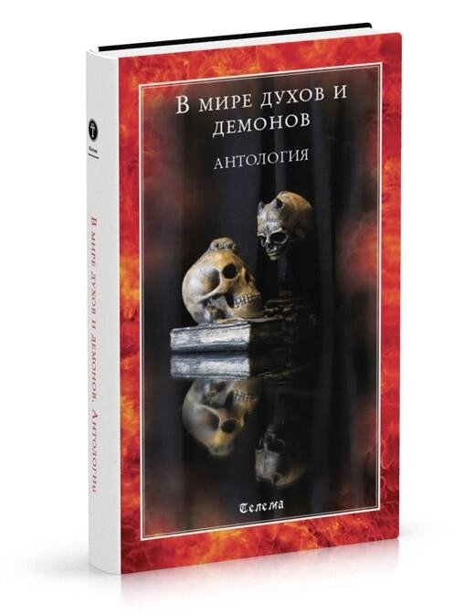 В світі духів і демонів. Антологія. Анна Блейз