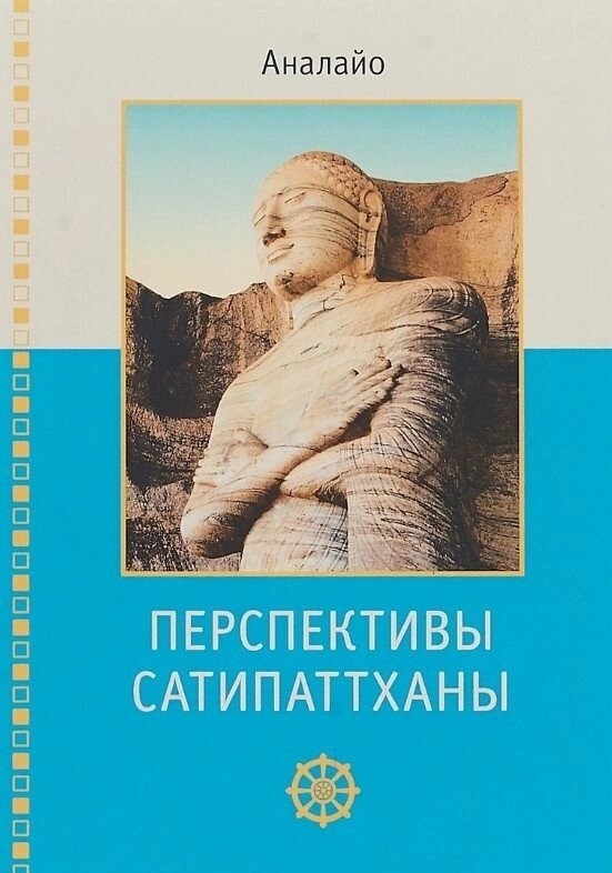 Перспективи Сатипатхани. Бхіккху Аналайо.