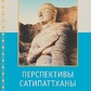 Перспективи Сатипатхани. Бхіккху Аналайо.