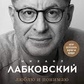 Люблю та розуміє. Михайло Лабковський.