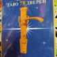 Таро 78 Дверцята/ Подарунковий набір 78 карт + книга 312 сторінок. Карти Таро.