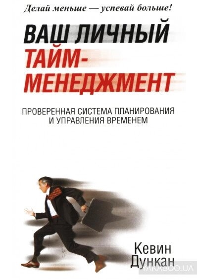 Ваш особистий тайм-менеджмент. Кевін Дункан