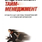 Ваш особистий тайм-менеджмент. Кевін Дункан
