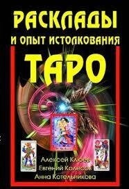 Розклади та досвід висування ТАРО А. Журавлина, Е. Колесів, А. Котельникова