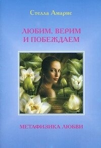 Амарис С. Любимо. Віримо і Перемагаємо