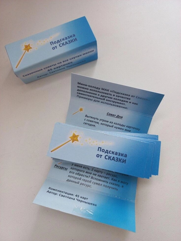 Подсказка от Сказки. мини колода на 45 карточек. Світла Чорнишова. Колода в російській версії. Мак-Карти.