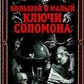 Великий та малий ключі Соломона. Практичний посібник з магії Бенгальський І.