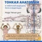 Тонка анатомія в тибетській медицині, йозі та медитації. Ключ до енергетичної структури людини. Ніда Ченагцанг