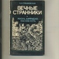 Л Стишковская Вічні мандрівники (життя амфібій, як вона є) 1988р.