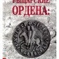 Лицарські ордена