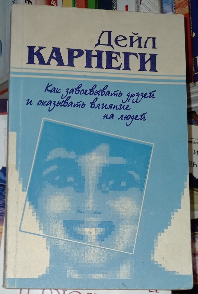 Як завойовувати друзів і впливати на людей. Дейл Карнегі